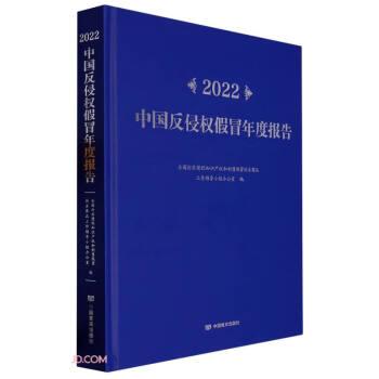 2022中國(guó)反侵權(quán)假冒年度報(bào)告(精)