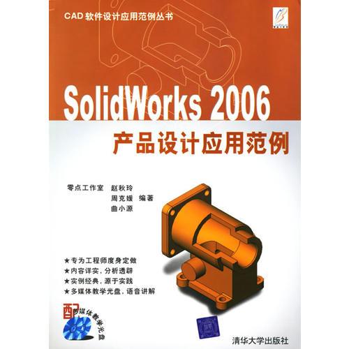 SolidWorks 2006产品设计应用范例