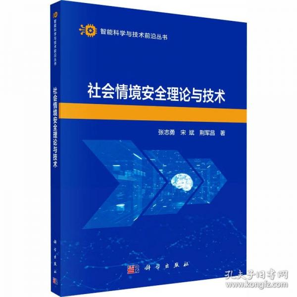 社会情境安全理论与技术