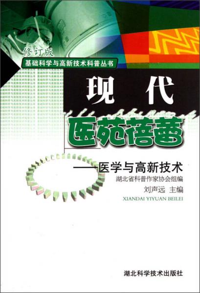 基礎(chǔ)科學(xué)與高新技術(shù)科普叢書·現(xiàn)代醫(yī)苑蓓蕾：醫(yī)學(xué)與高新技術(shù)（修訂版）
