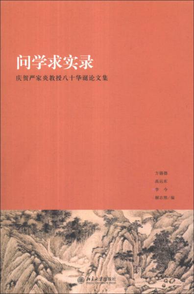 問(wèn)學(xué)求實(shí)錄：慶賀嚴(yán)家炎教授八十華誕論文集