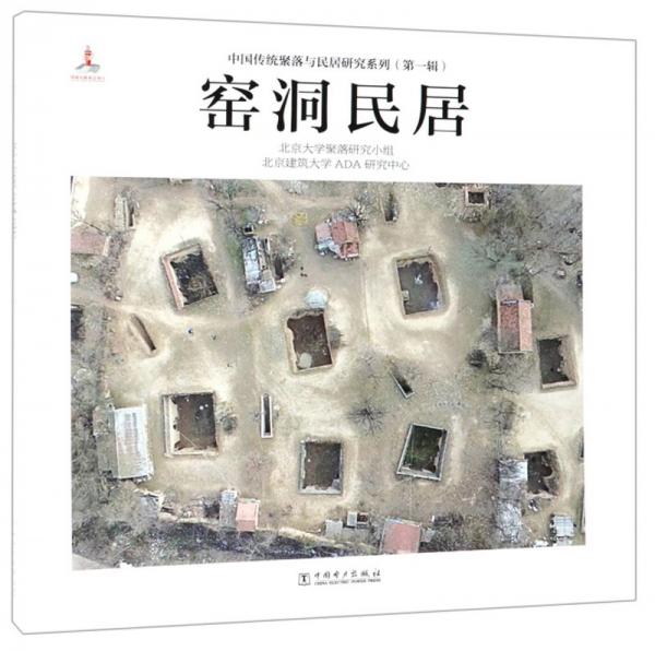 窑洞民居