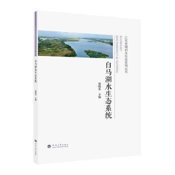 白馬湖水生態(tài)系統(tǒng)/江蘇省湖泊水生態(tài)系列叢書(shū)