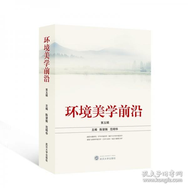 環(huán)境美學(xué)前沿 第5輯