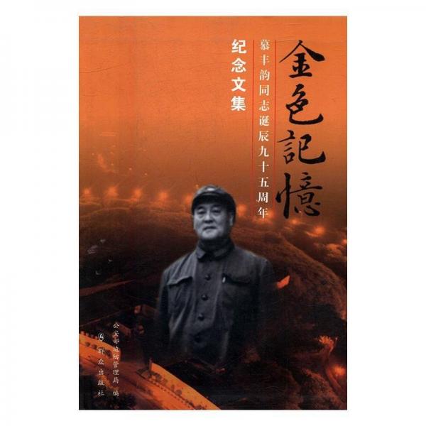 金色記憶 : 慕豐韻同志誕辰九十五周年紀(jì)念文集