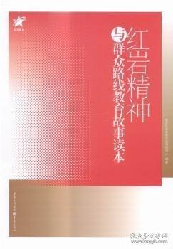 紅巖精神與群眾路線教育故事讀本
