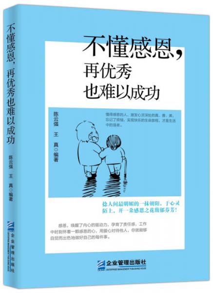 不懂感恩，再優(yōu)秀也難以成功