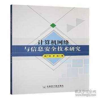 計算機網(wǎng)絡(luò)與信息技術(shù)研究