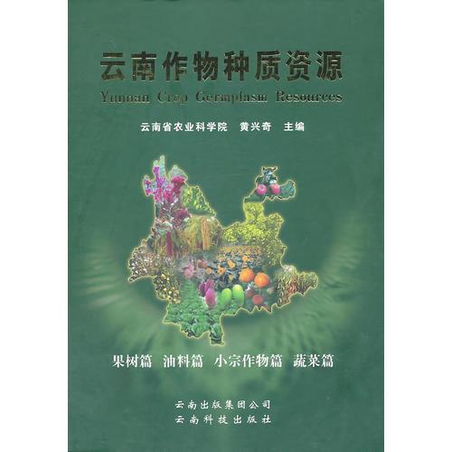 云南作物種質(zhì)資源（果樹、油料、作物蔬菜篇）