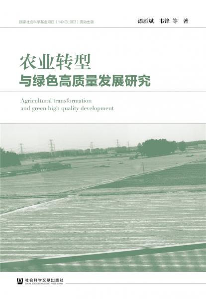 农业转型与绿色高质量发展研究