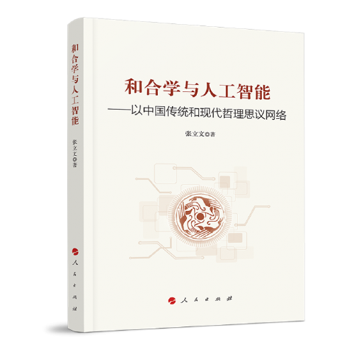 和合学与人工智能————以中国传统和现代哲理思议网络