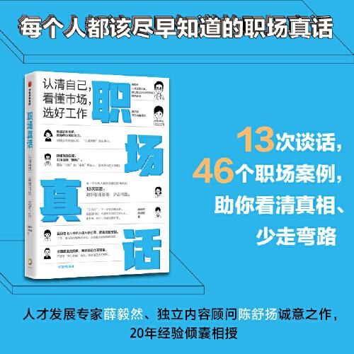 職場真話：認清自己，看懂市場，選好工作（得到課程超17萬用戶認可、人才發(fā)展專家薛毅然，內容顧問陳舒揚作品）