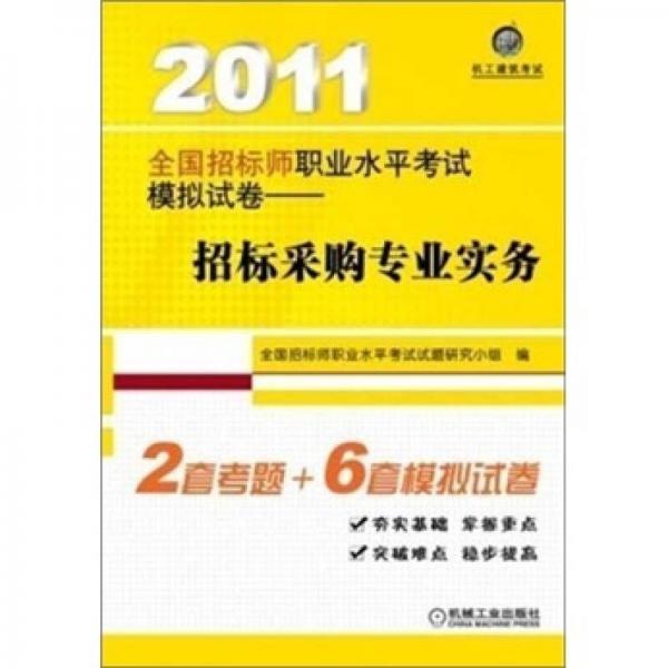 2011全国招标师职业水平考试模拟试卷：招标采购专业实务