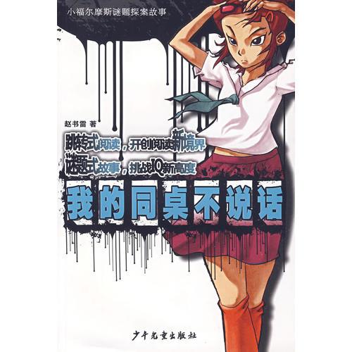 小福爾摩斯迷題探案故事 我的同桌不說話