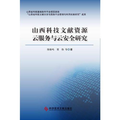 山西科技文獻資源云服務與云安全研究