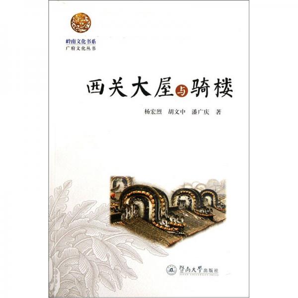西關(guān)大屋與騎樓