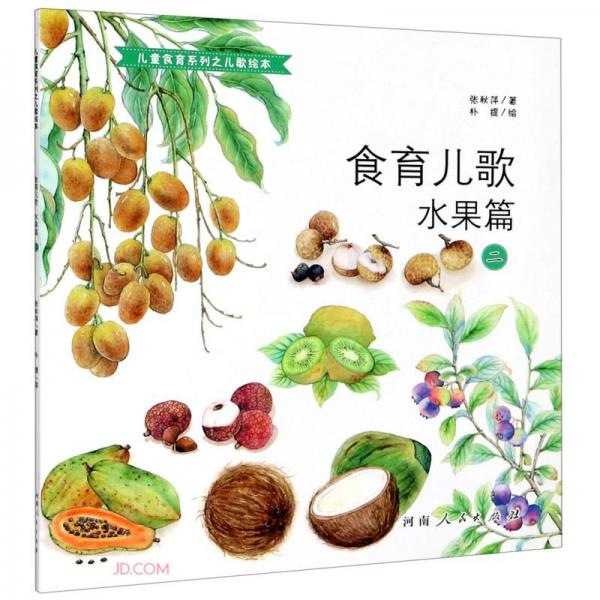 食育兒歌(水果篇2)/兒童食育系列之兒歌繪本