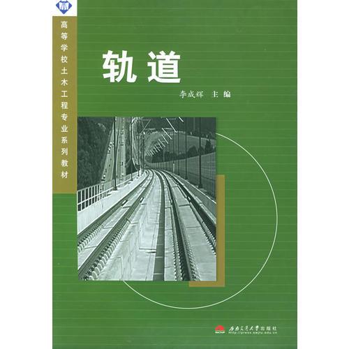 軌道——高等學(xué)校土要工程專業(yè)列教材