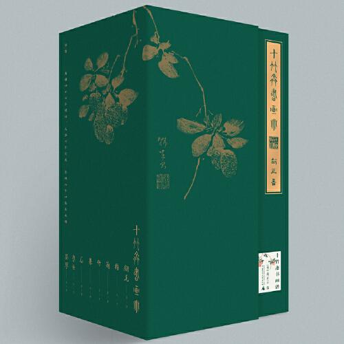 十竹齋書畫譜（全16冊）
