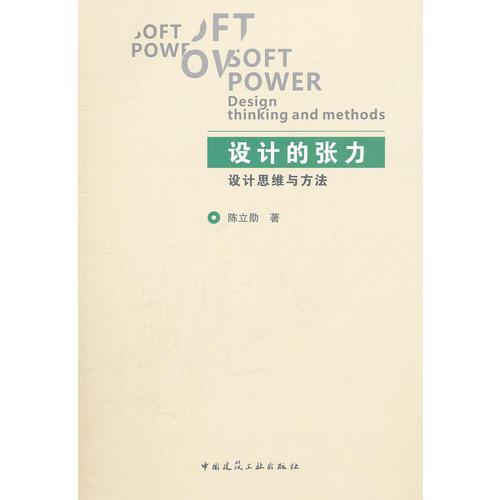 設(shè)計(jì)的張力——設(shè)計(jì)思維與方法