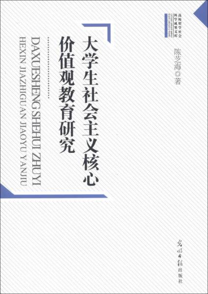 大学生社会主义核心价值观教育研究