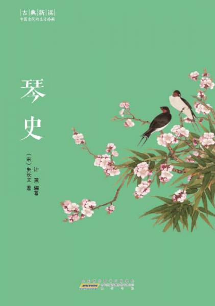 古典新讀·琴史