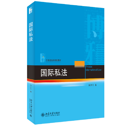 國際私法 21世紀(jì)法學(xué)規(guī)劃教材 何其生
