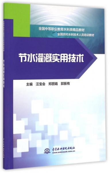 节水灌溉实用技术/全国中等职业教育水利类精品教材