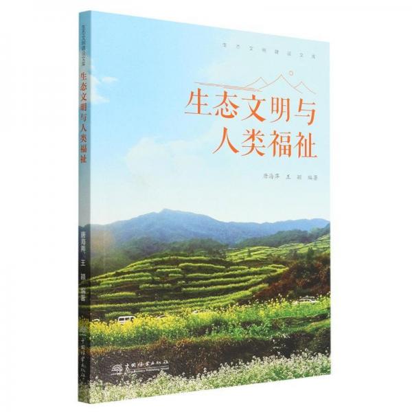 生態(tài)文明與人類福祉/生態(tài)文明建設(shè)文庫