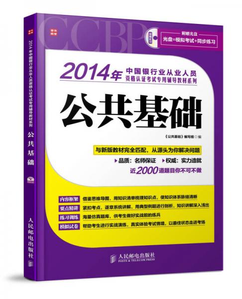 2014年中国银行业从业人员资格认证考试专用辅导教材系列：公共基础