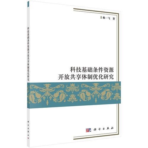科技基礎(chǔ)條件資源開(kāi)放共享體制優(yōu)化研究