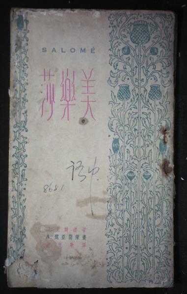 莎乐美（SALOME）