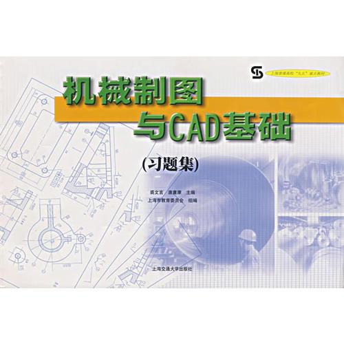 機(jī)械制圖與CAD基礎(chǔ)（習(xí)題集）