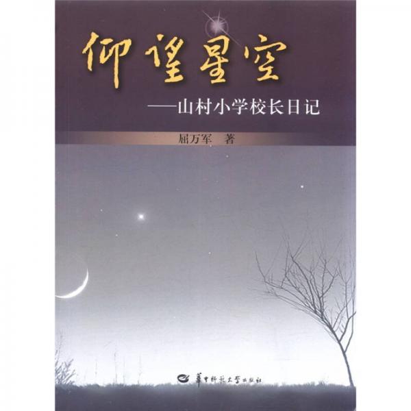 仰望星空：山村小學校長日記