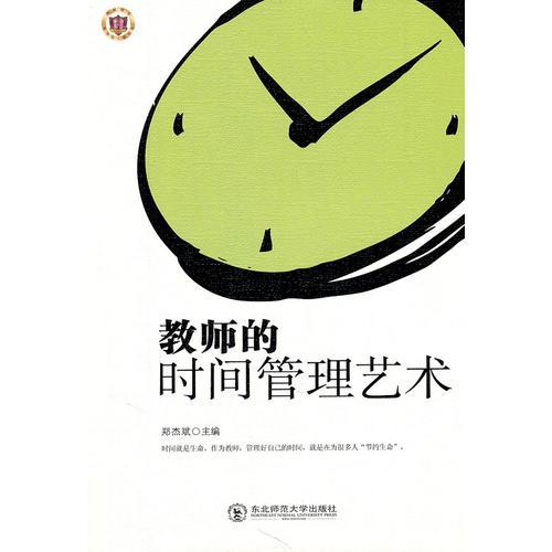 教師的時間管理藝術