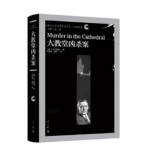 大教堂兇殺案（精裝）諾貝爾文學(xué)獎作家文集系列 艾略特卷