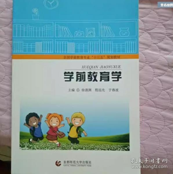 學前教育學 徐清淵 程遠光 于春波主編 首都師范大學出版社 9787565635687