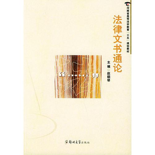 法律文書通論——河南省高等法學(xué)教育“十五”規(guī)劃教材