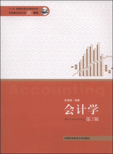 中国科学技术大学精品教材：会计学（第2版）