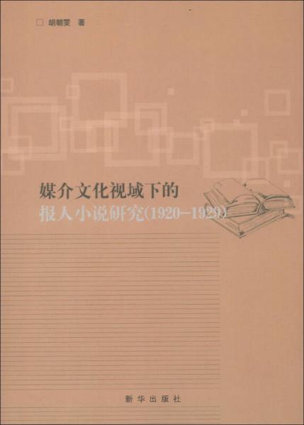 媒介文化視域下的報(bào)人小說研究（1920-1929）