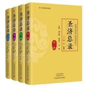 圣济总录（全四册）【第二册缺少外书衣】