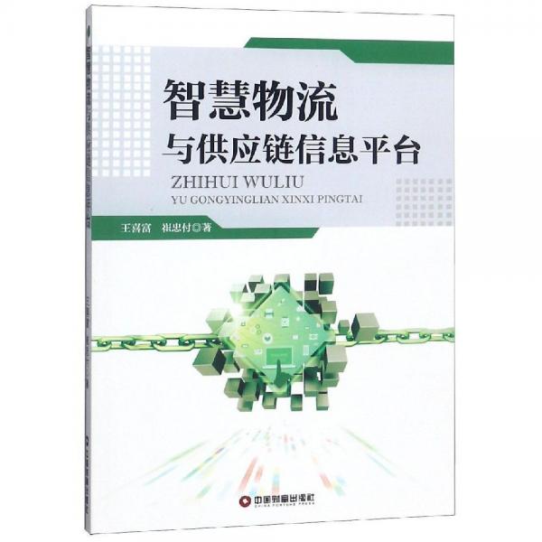 智慧物流與供應(yīng)鏈信息平臺 