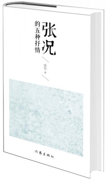 张况的五种抒情