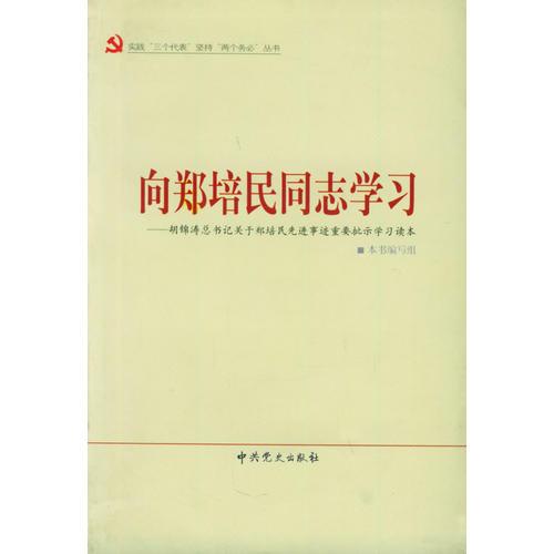 向鄭培民同志學習