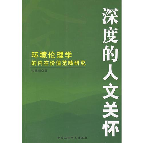 深度的人文關(guān)懷：環(huán)境倫理的內(nèi)在價值范疇研究