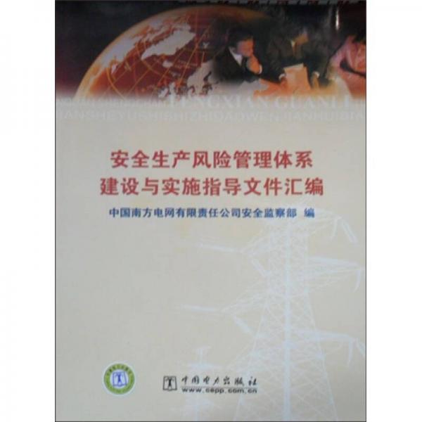 安全生產(chǎn)風(fēng)險(xiǎn)管理體系建設(shè)與實(shí)施指導(dǎo)文件匯編
