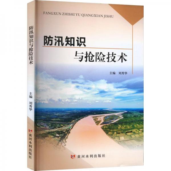 防汛知識(shí)與搶險(xiǎn)技術(shù)