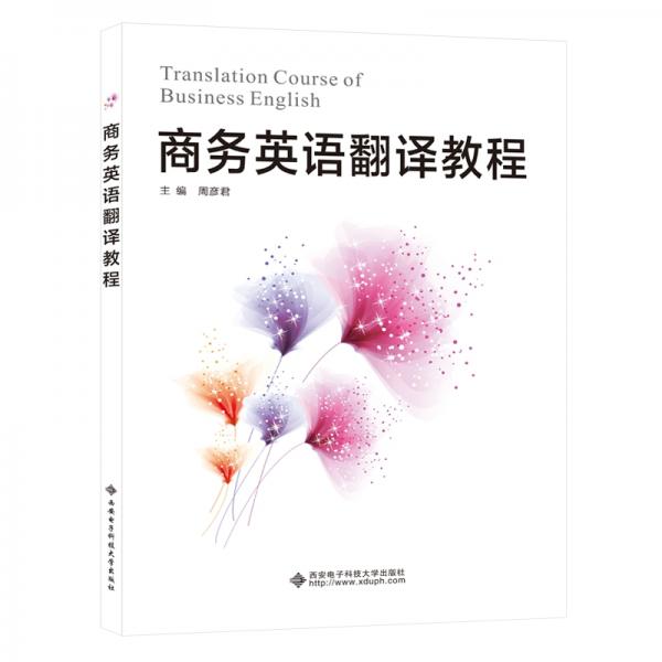 商务英语翻译教程