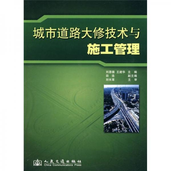 城市道路大修技術(shù)與施工管理