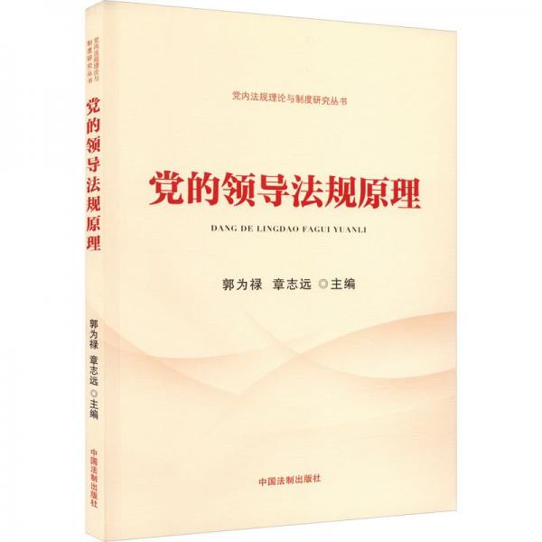 黨的領(lǐng)導(dǎo)法規(guī)原理